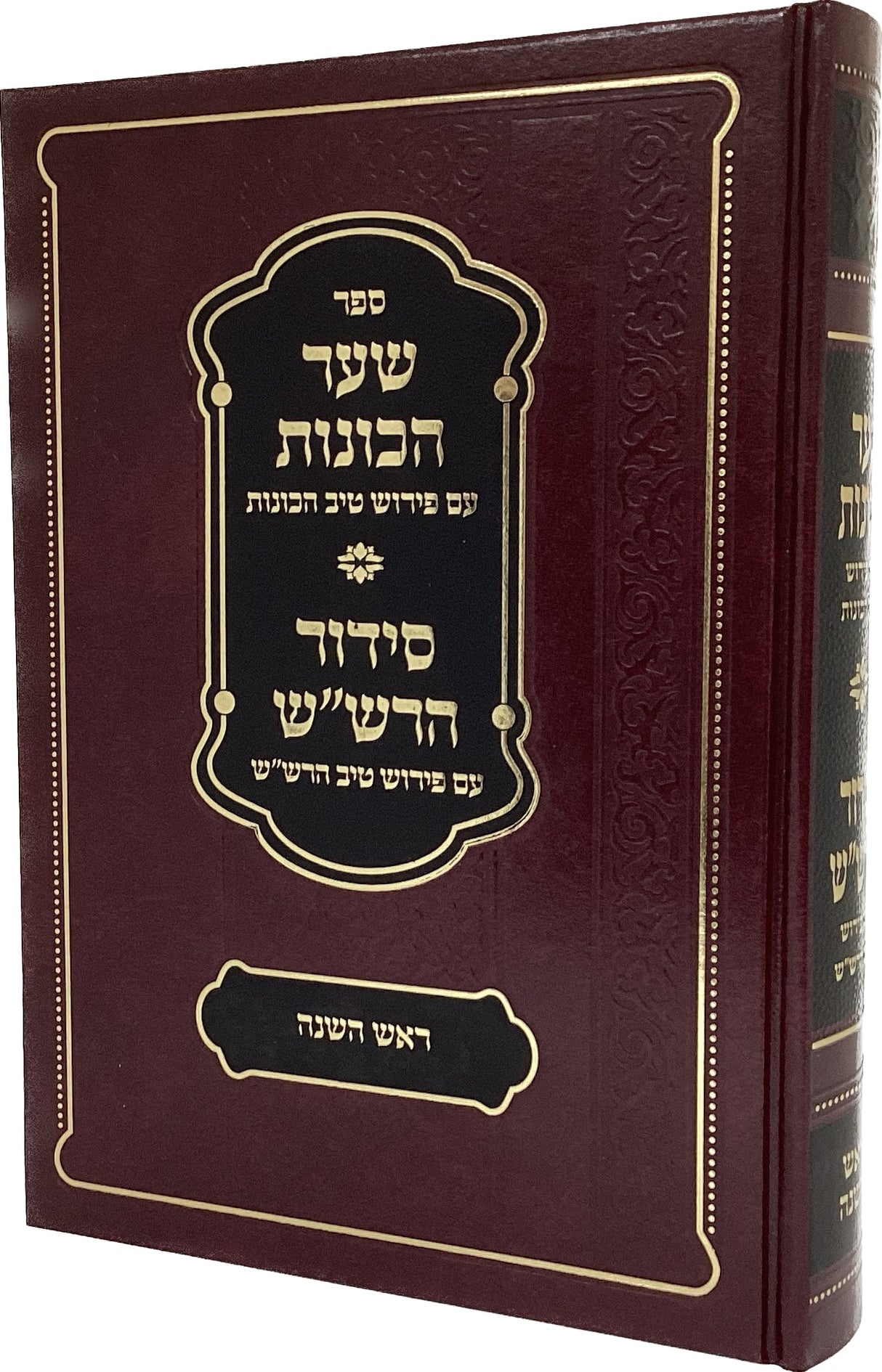 שער הכונות עם טיב הכונות/ סדור הרש"ש עם טיב הרש"ש - ראש השנה