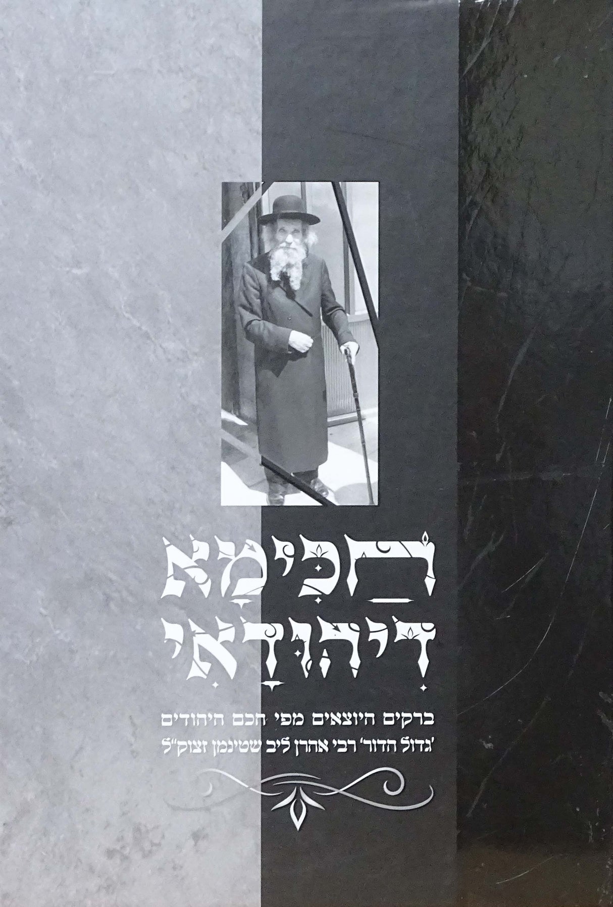 חכימא דיהודאי - עובדות והנהגות הגראי"ל שטינמן