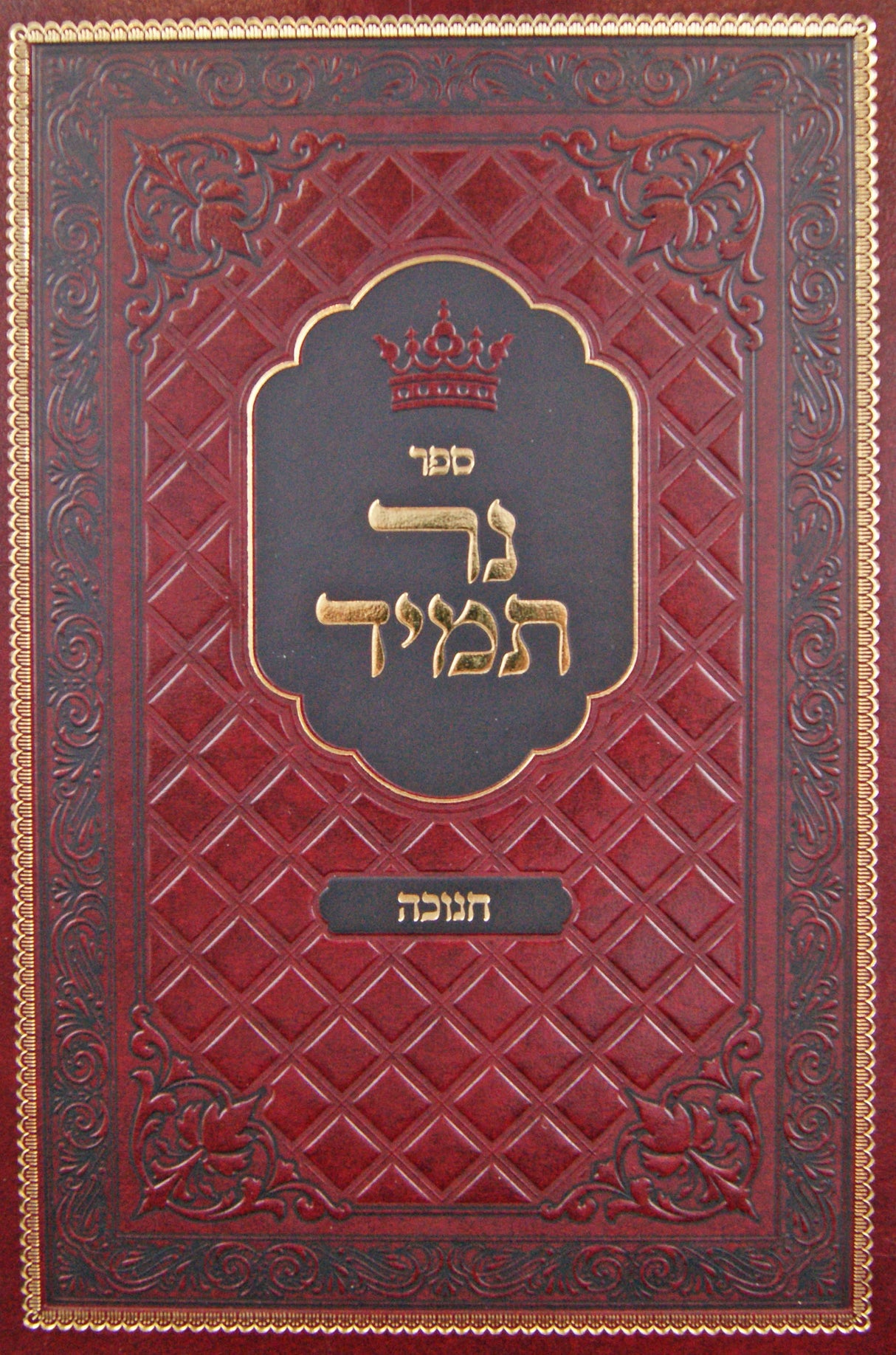 נר תמיד חנוכה - כתית למאור/מגילת חנוכה