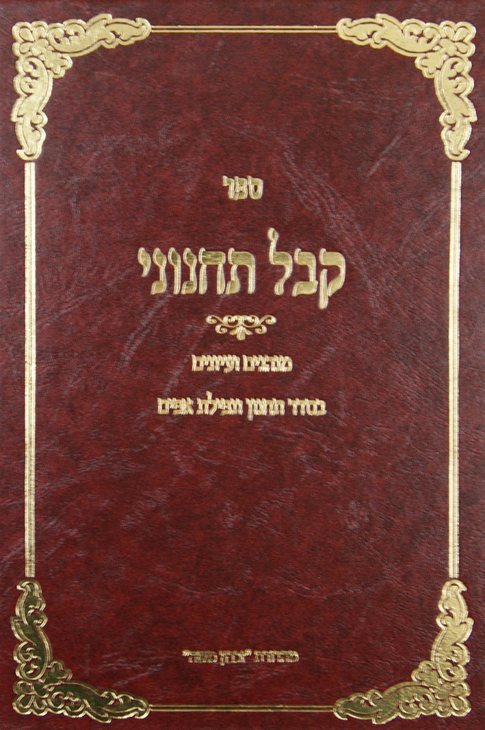 קבל תחנוני - מנהגים ועיונים בסדר תחנון ונפילת אפים