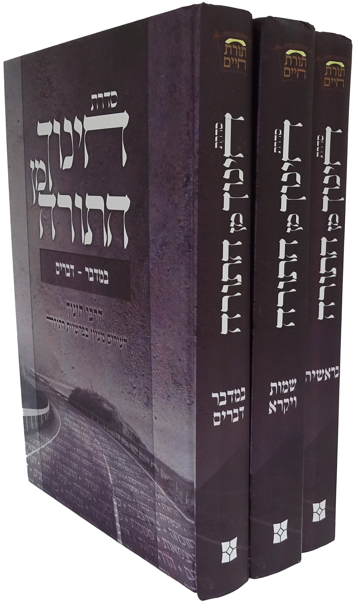 חינוך מן התורה על התורה ג כרכים