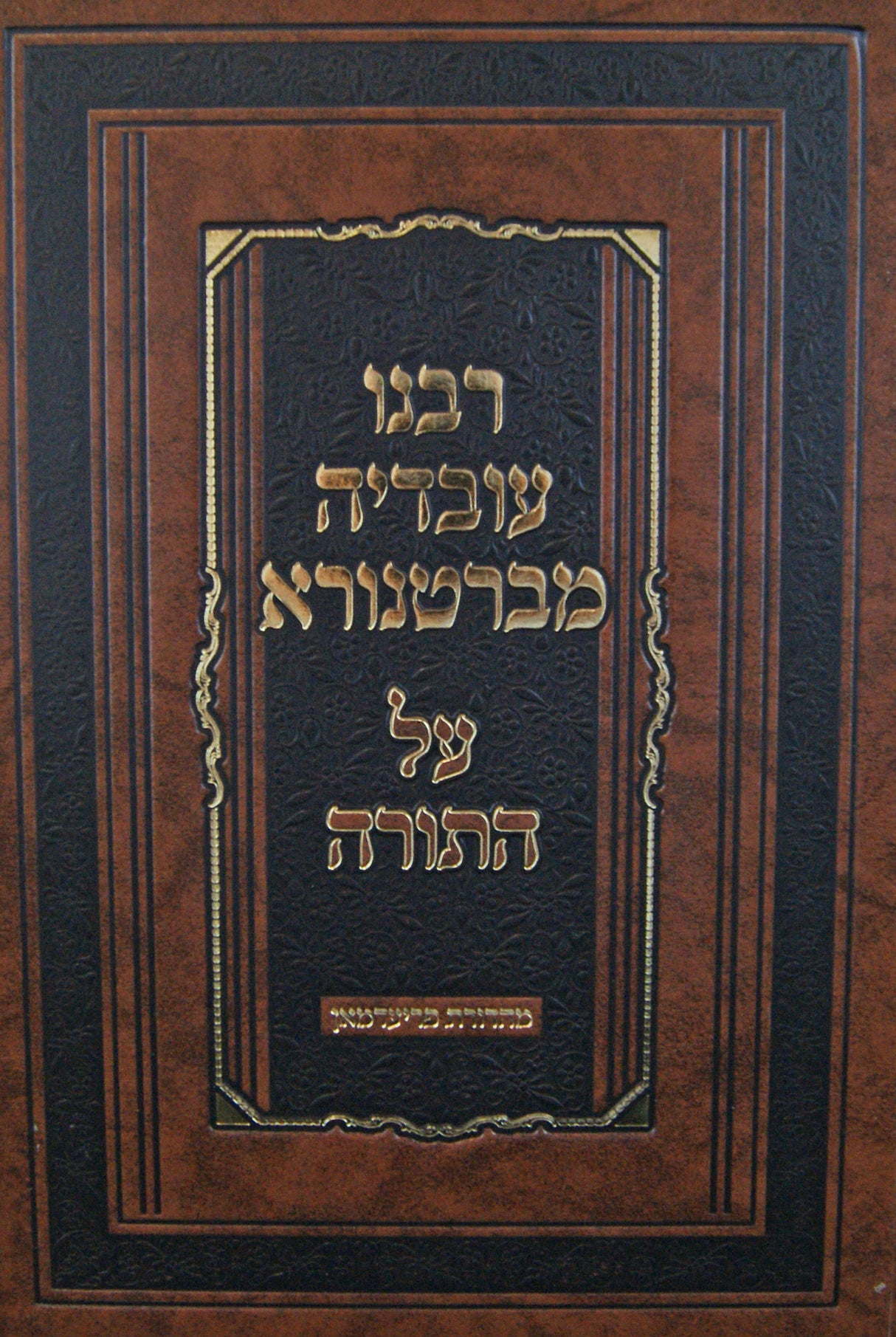 רבנו עובדיה מברטנורא על התורה