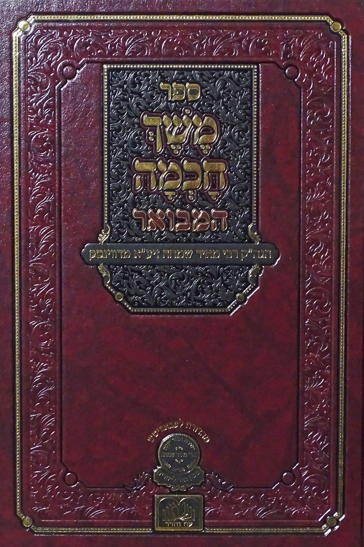 משך חכמה המבואר בראשית - עוז והדר