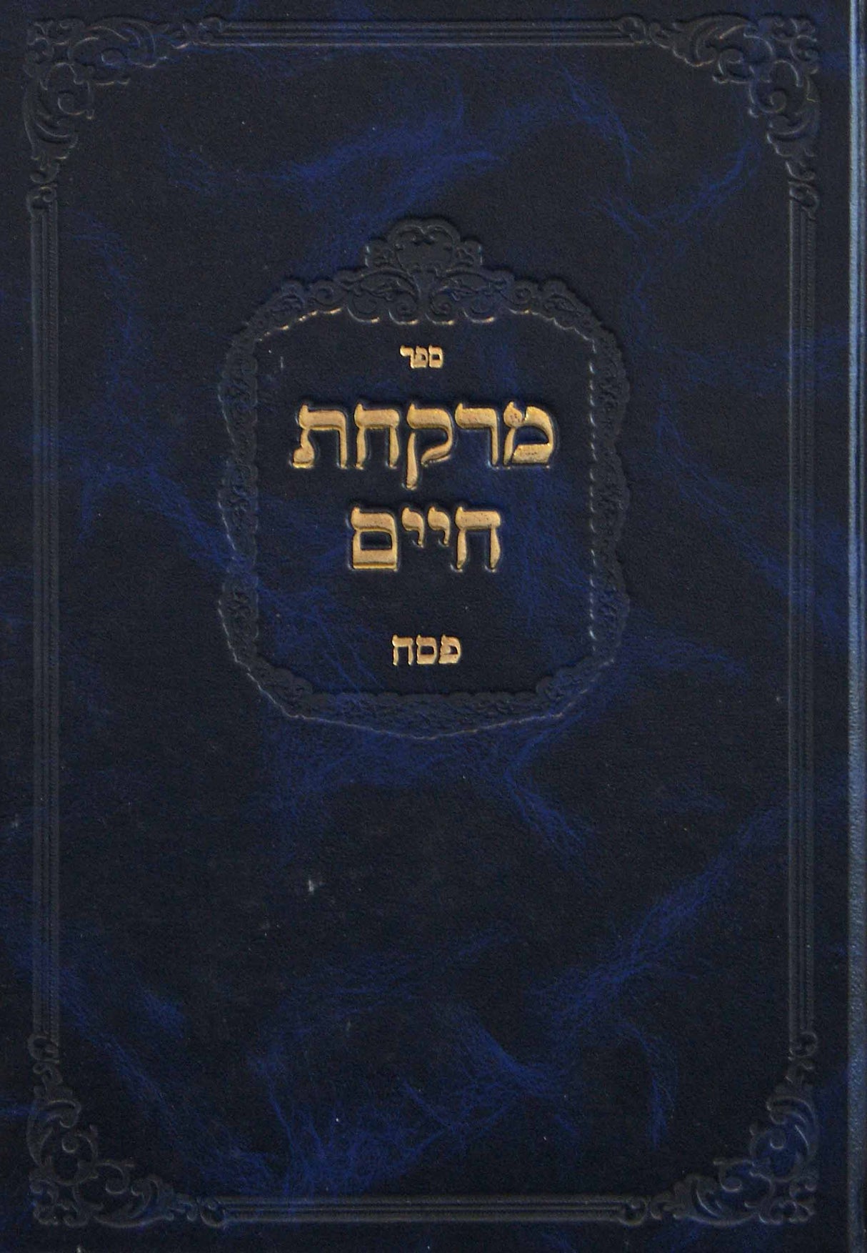 מרקחת חיים - פסח