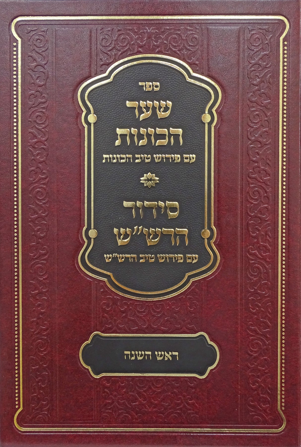 שער הכונות עם פירוש טיב הכונות - ראש השנה