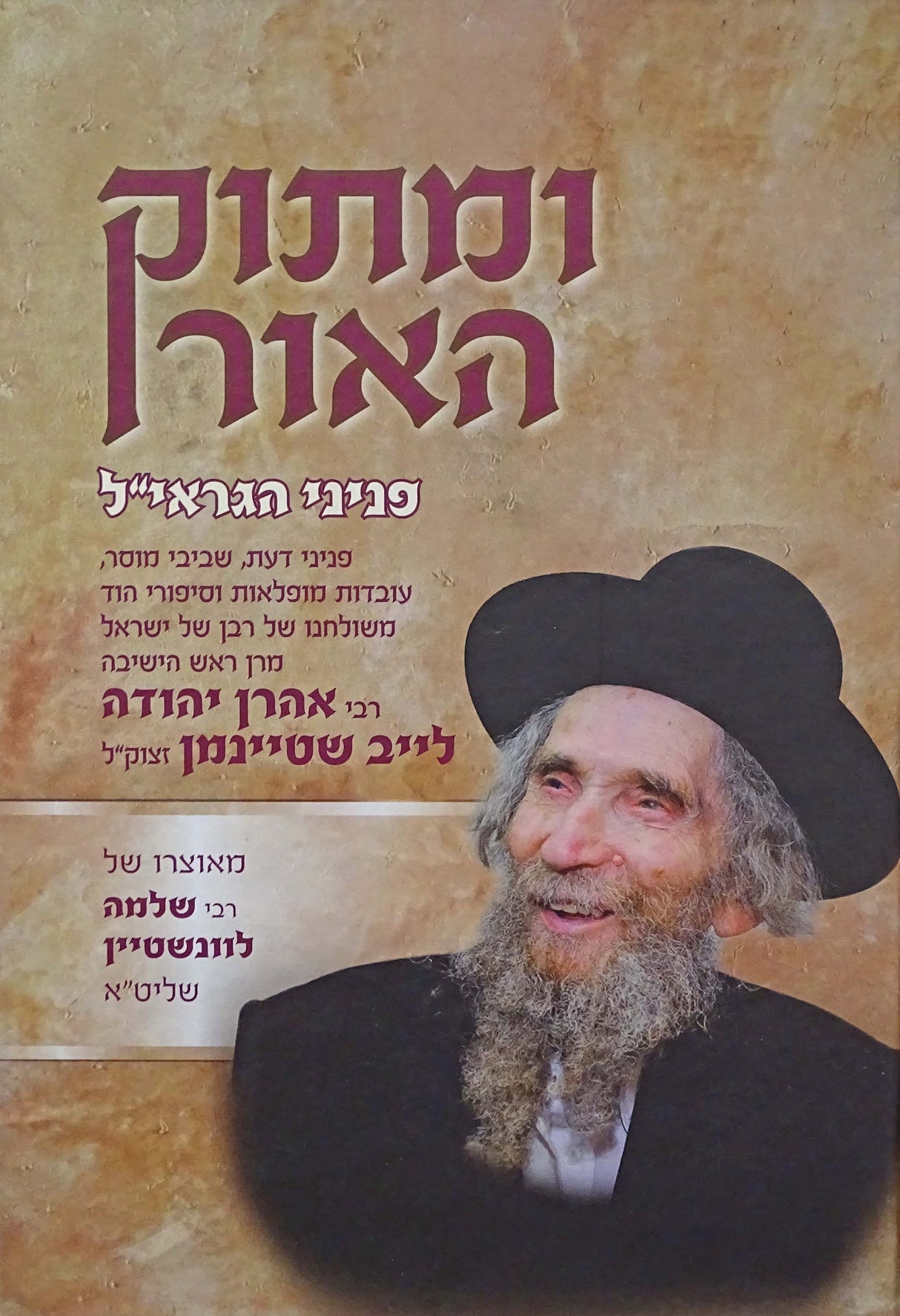 ומתוק האור - פניני הגראי"ל שטיינמן