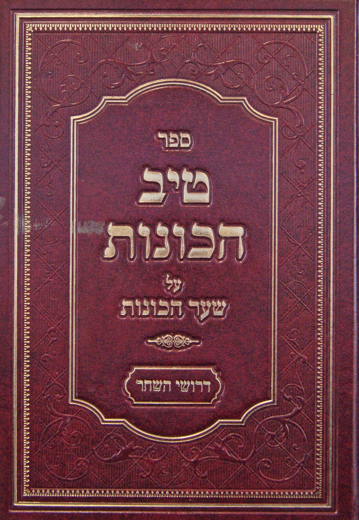 טיב הכונות על שער הכונות - דרושי השחר