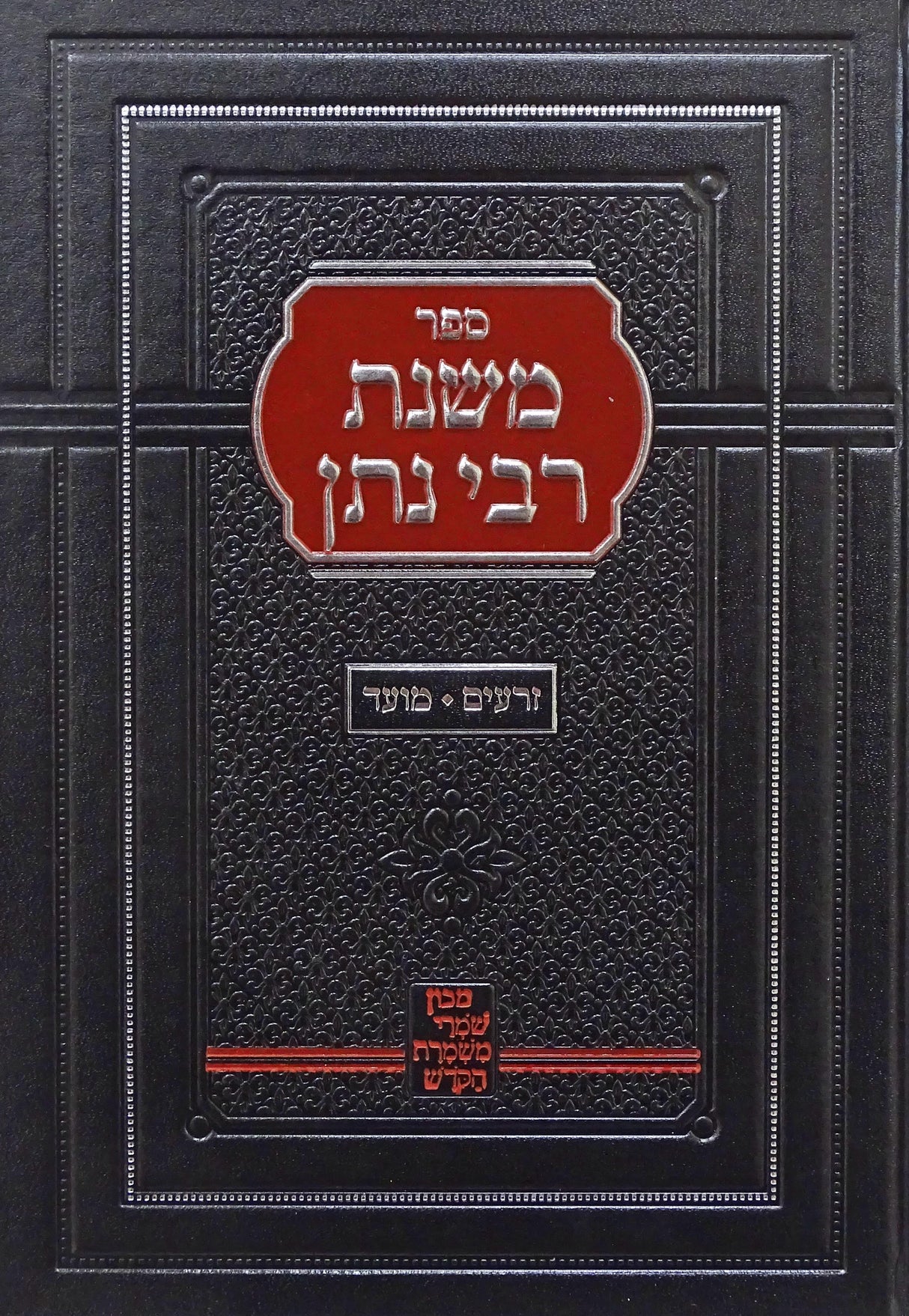 משנת רבי נתן - זרעים/מועד