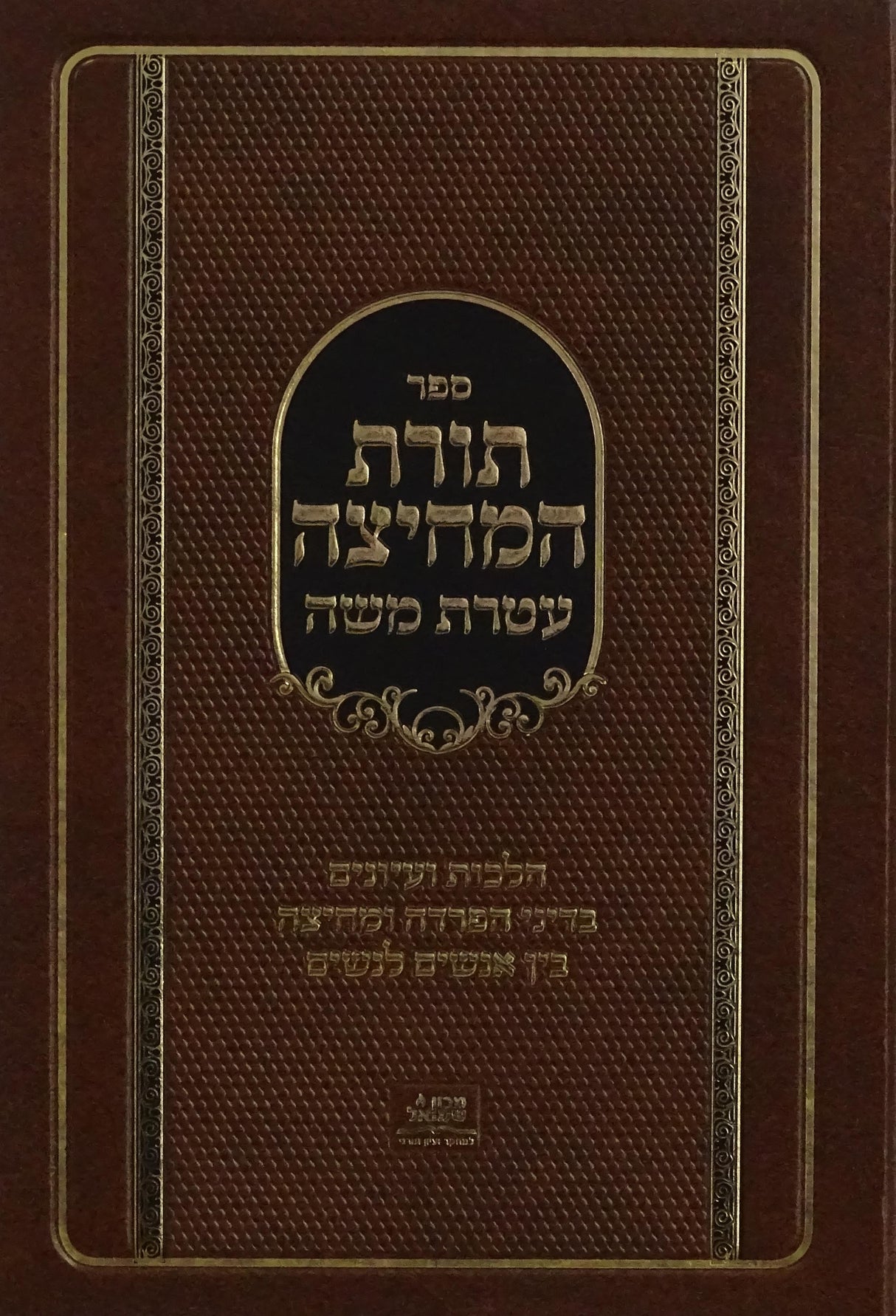 תורת המחיצה עטרת משה