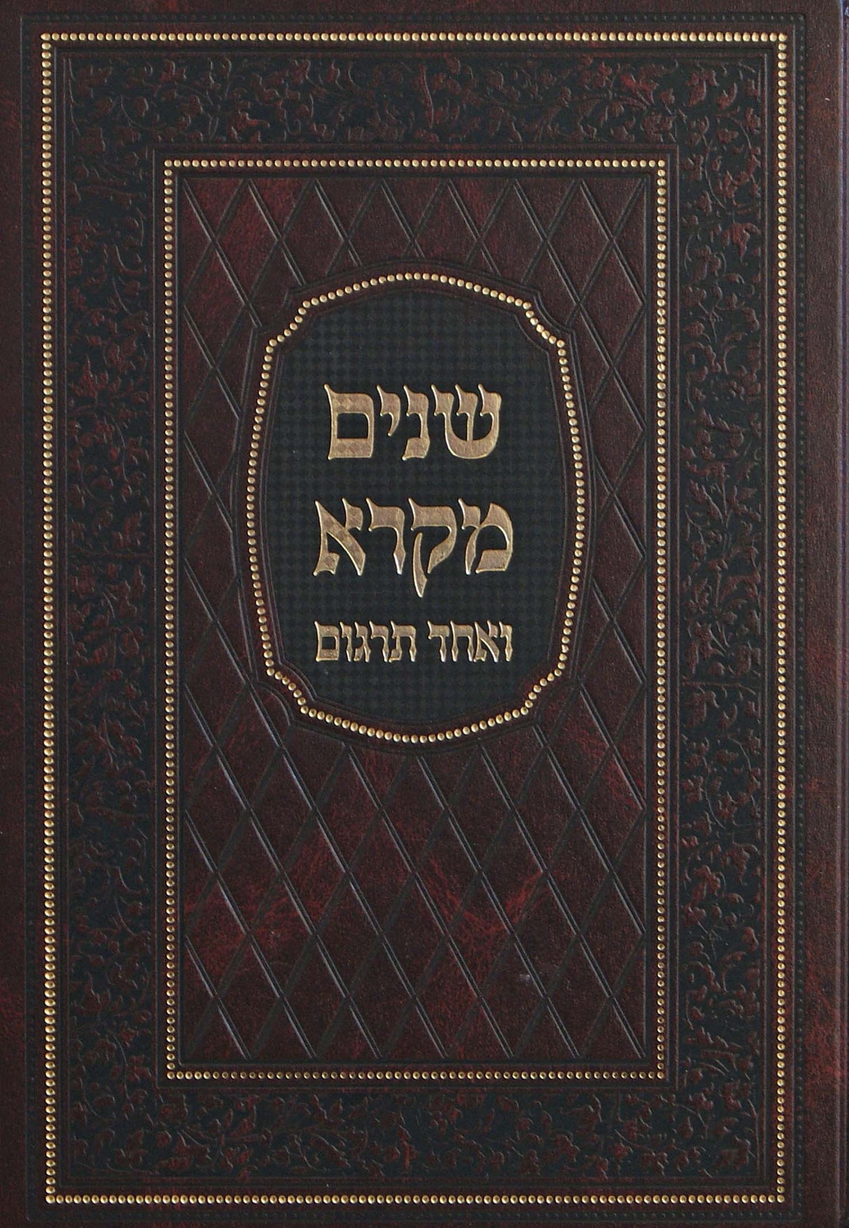 שנים מקרא ואחד תרגום בכרך אחד גדול אותיות גדולות בלי רש"י הוצאת מיר