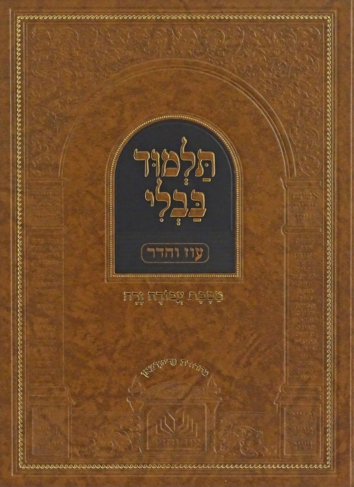 מסכת עבודה זרה מנוקד עם מפרשים - עוז והדר