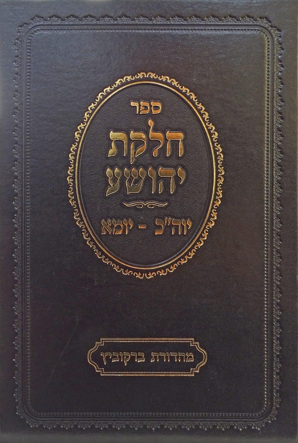 חלקת יהושע - יום הכפורים/מסכת יומא