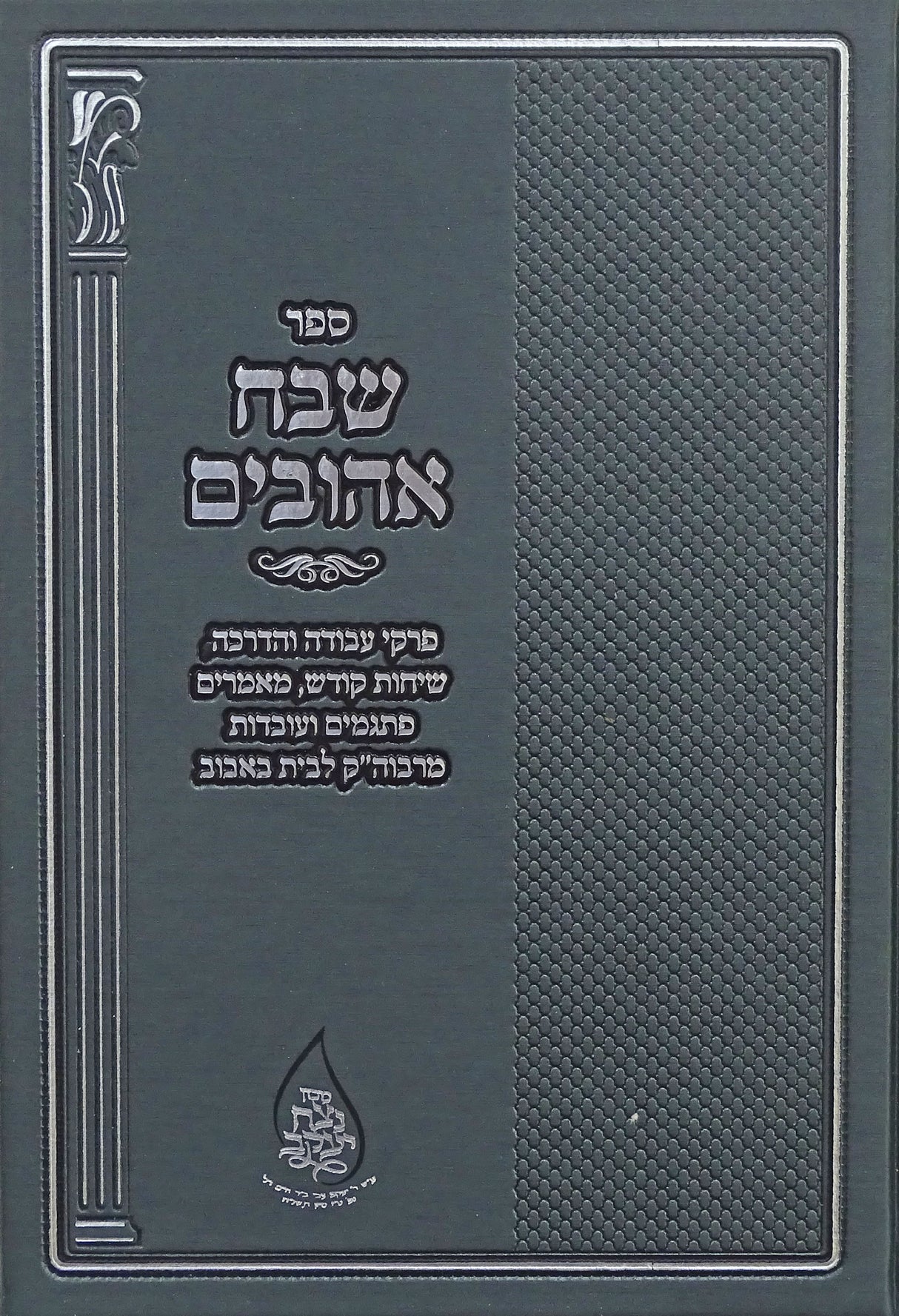 שבח אהובים - מאמרים ועובדות לבית באבוב