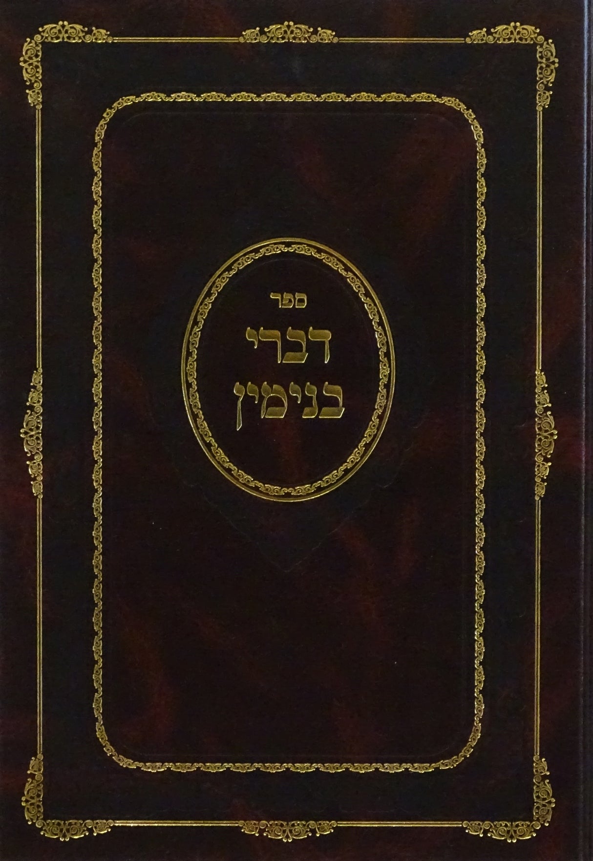 דברי בנימין - על מדרש פליאה