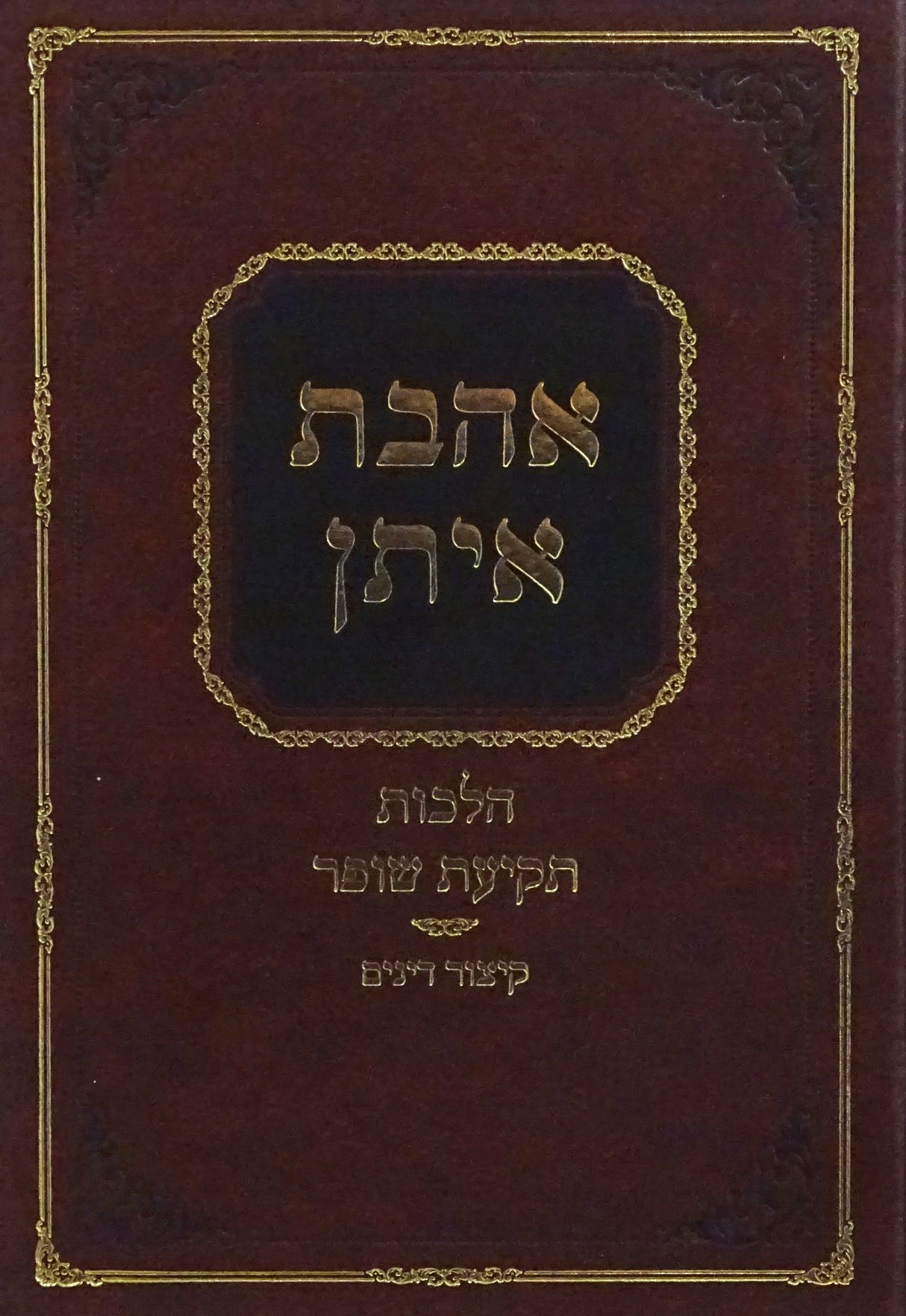 אהבת איתן - הלכות תקיעת שופר