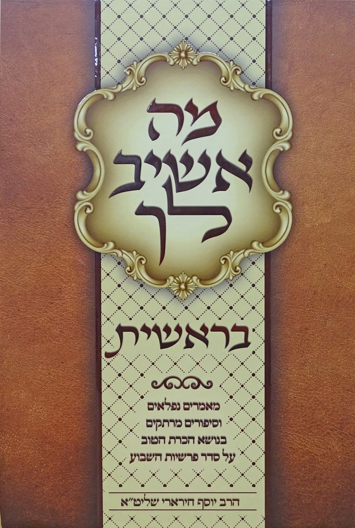 מה אשיב לך בראשית