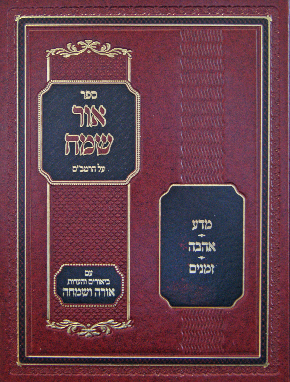 אור שמח על הרמב"ם עם ביאור אורה ושמחה חלק א