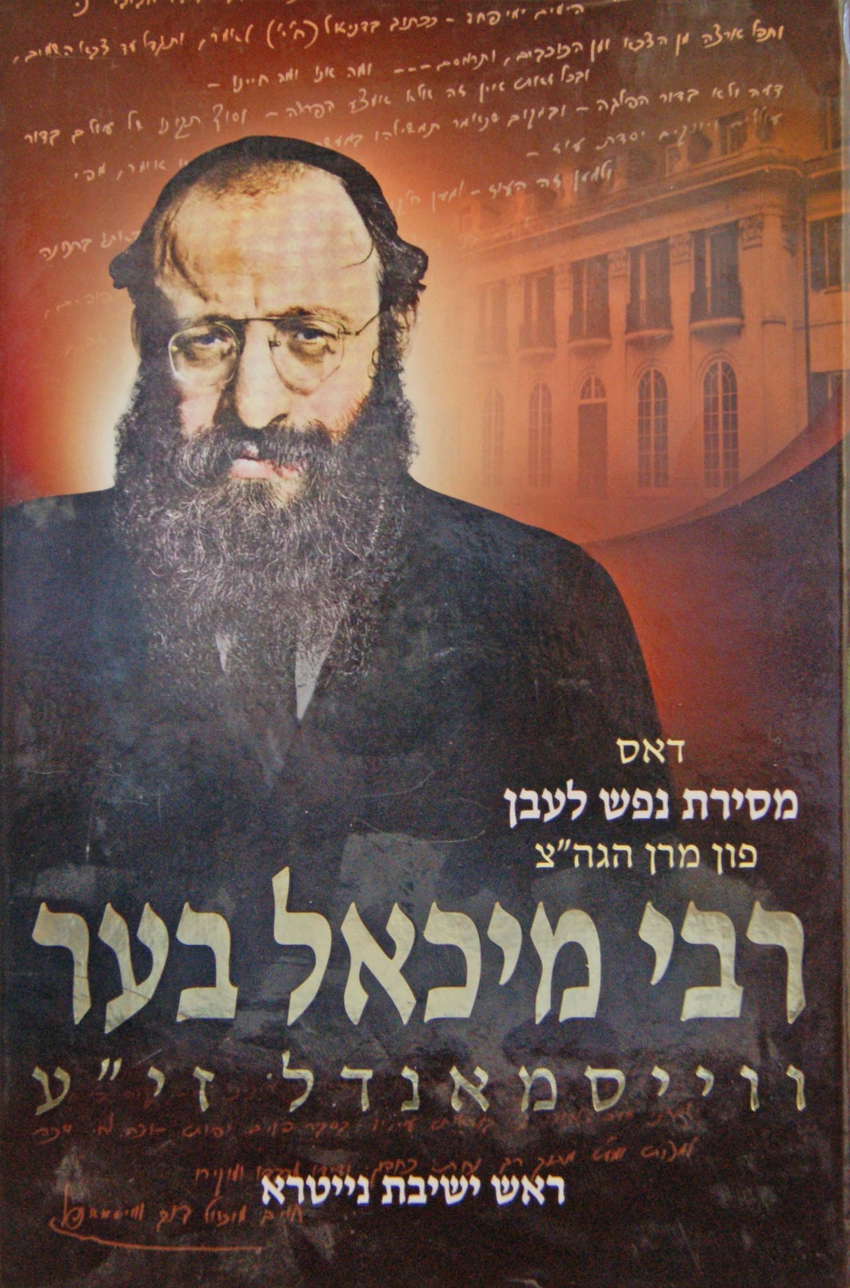 דאס מסירת נפש לעבן פון רבי מיכאל בער וויסמנדל חלק ב