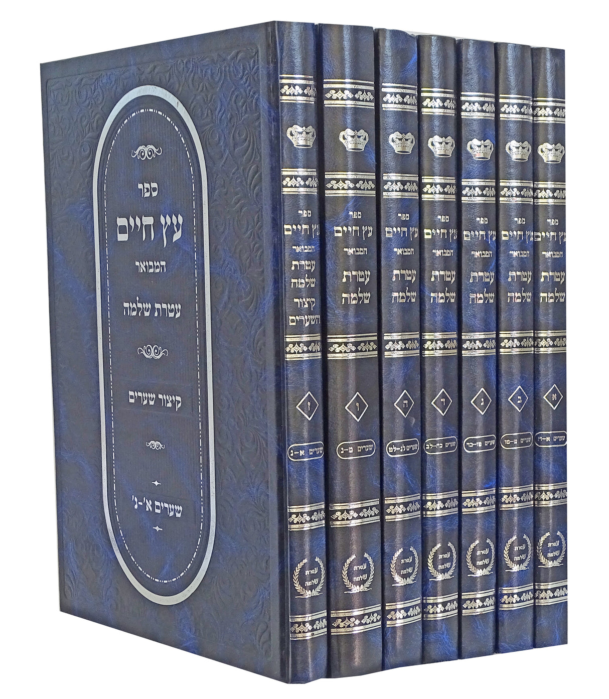 עץ חיים המבואר עטרת שלמה ז' כרכים