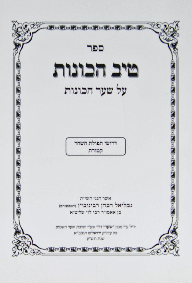 טיב הכונות - תפילת השחר רכה