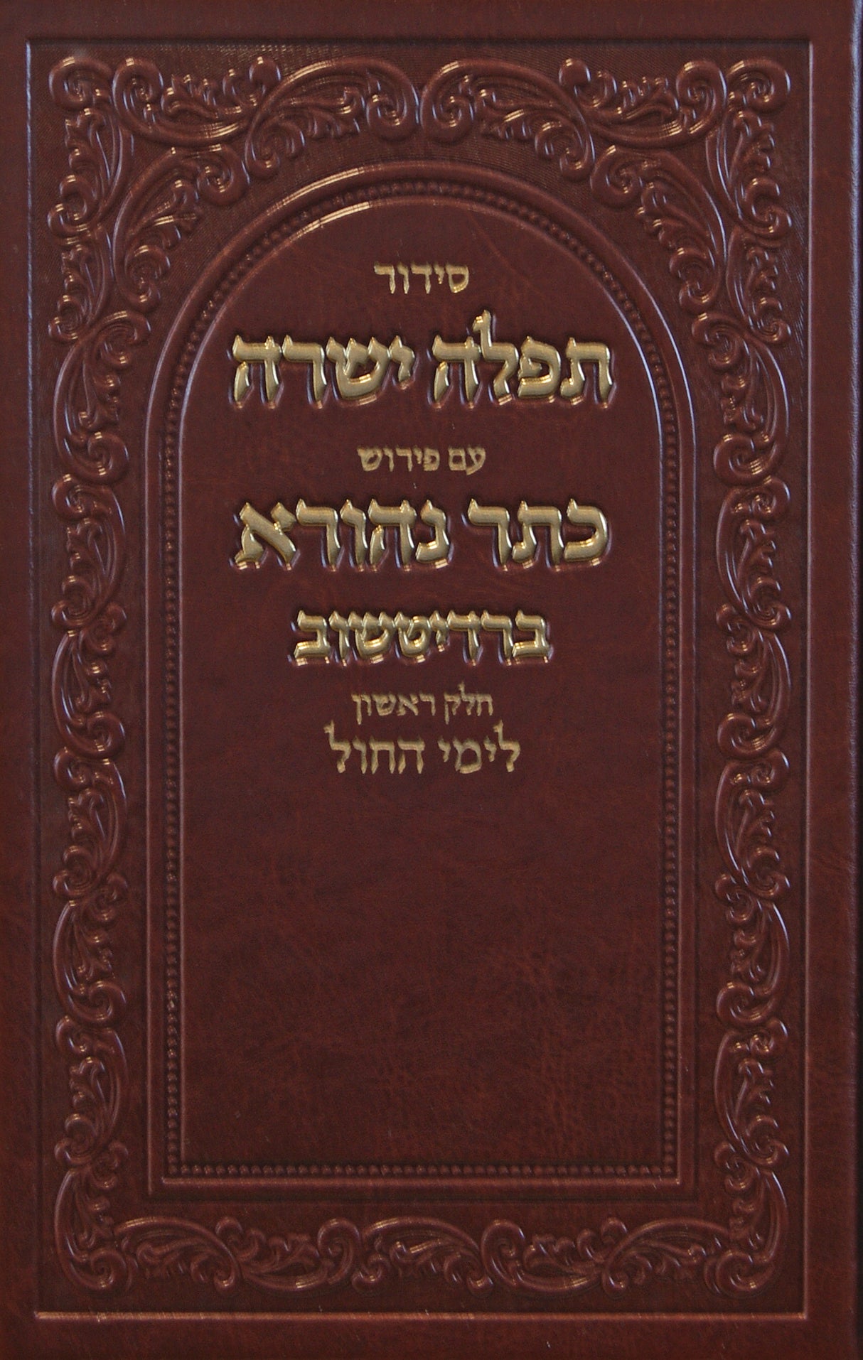 סדור תפלה ישרה ספרד עם פירוש כתר נהורא ברדיטשוב גדול לימות החול פ.יו