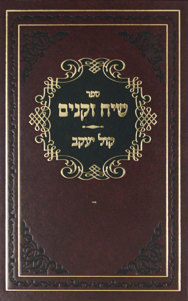 שיח זקנים חלק ח - קול יעקב