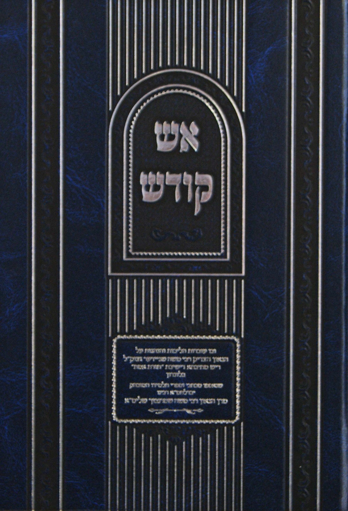 אש קודש - עובדות הליכות והנהגות מהגה"צ רבי משה שניידער