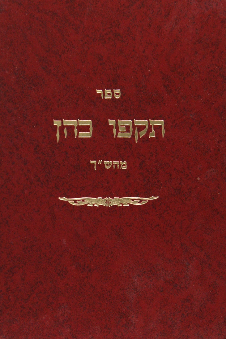 תקפו כהן מכון חת"ס