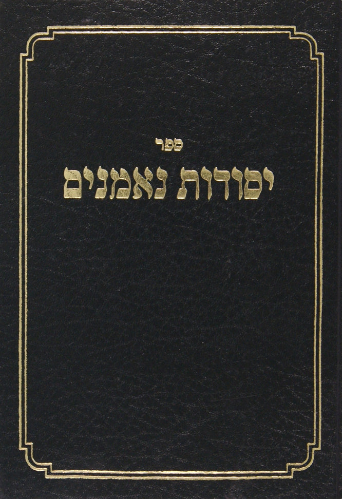 יסודות נאמנים