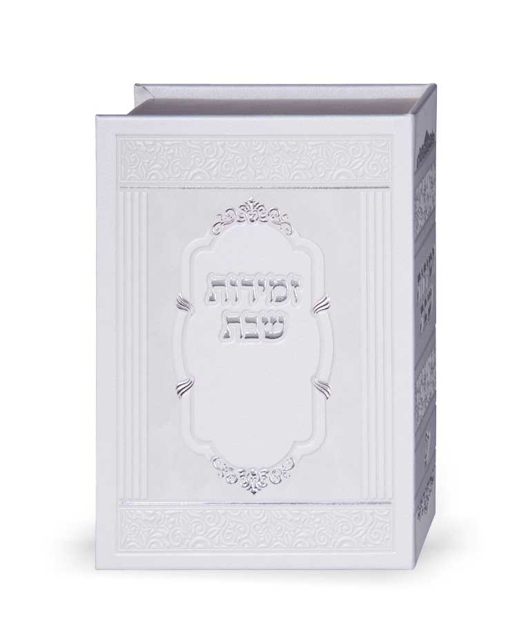 זמירות של שבת רכה בקופסא ו' כרכים כריכת פי.יו אשכנז לבן - שמחוניםWhite