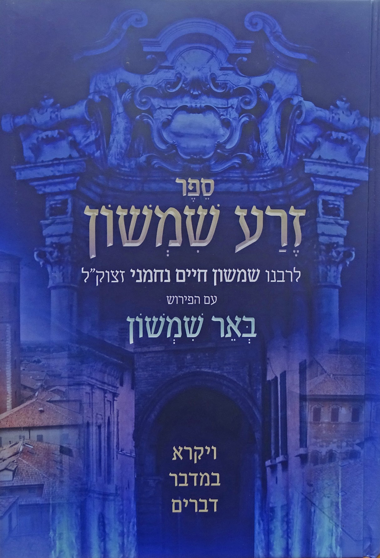 זרע שמשון - ויקרא במדבר דברים