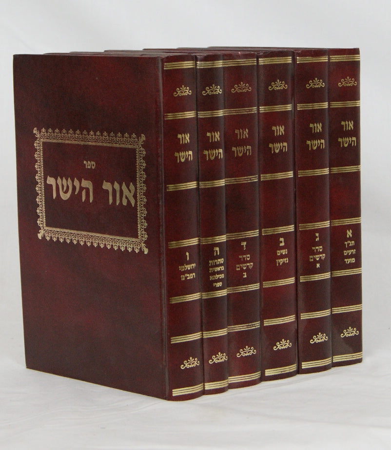 אור הישר ו' כרכים על ש"ס בבלי וירושלמי תנ"ך ומדרשים