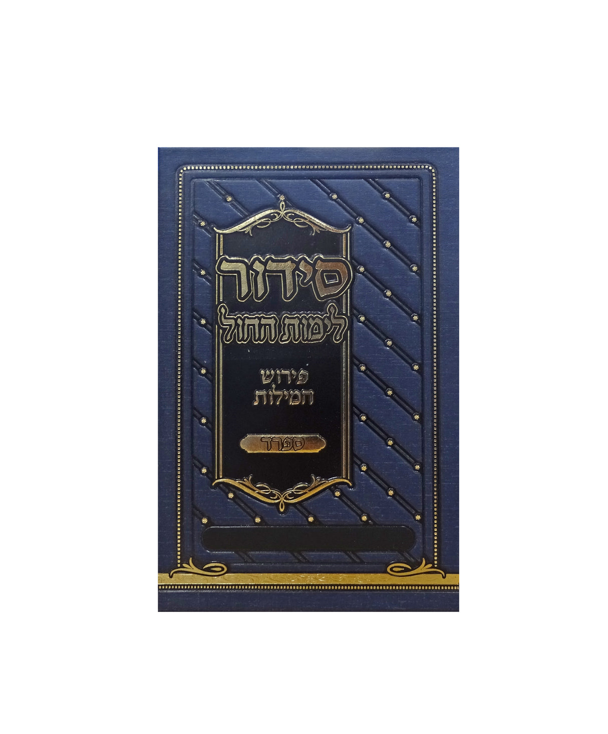 סדור פירוש המילות אידיש לחול 17 ס"מ ספרדJeans Blue