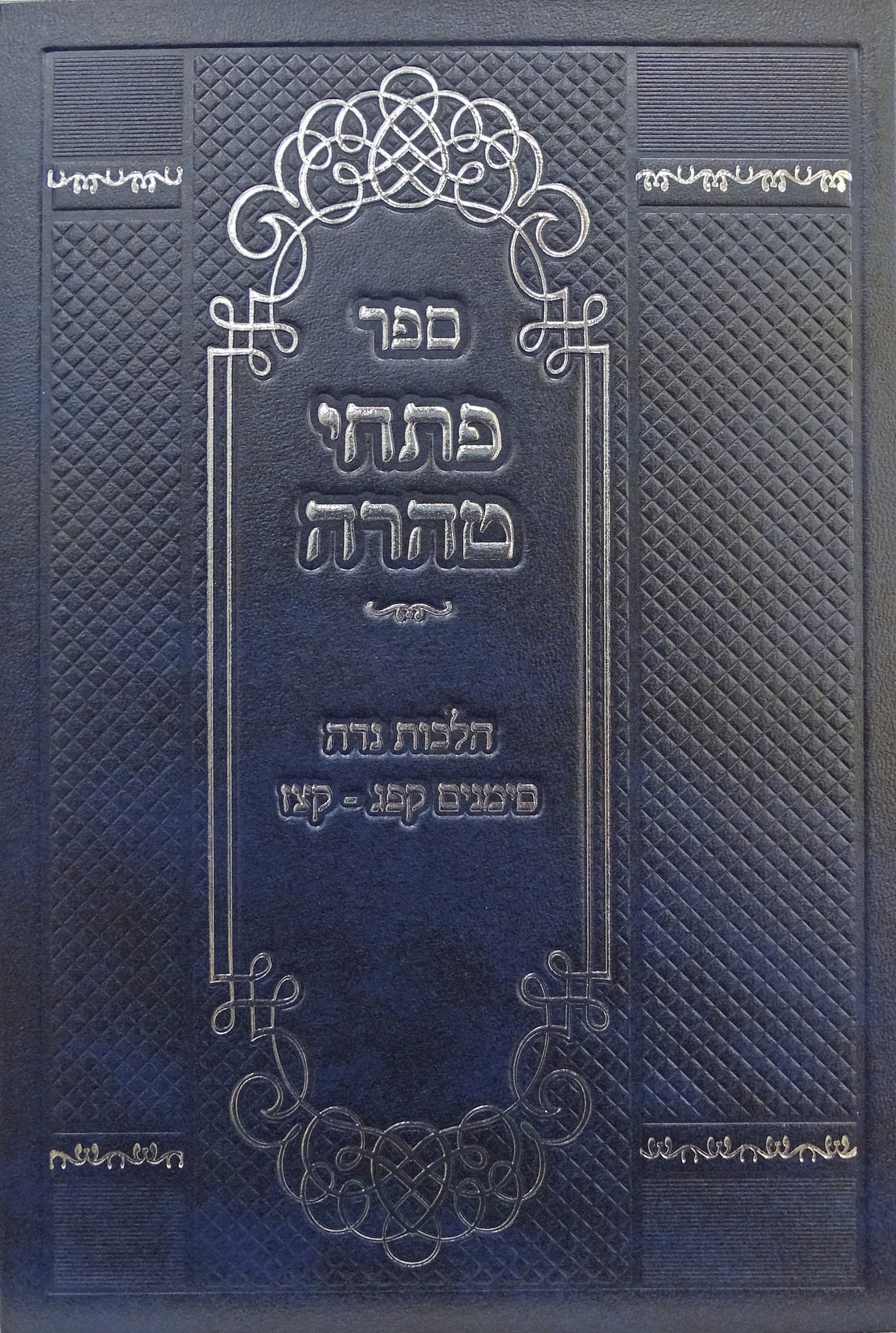 פתחי טהרה - הלכות נדה סימנים קפג-קצז