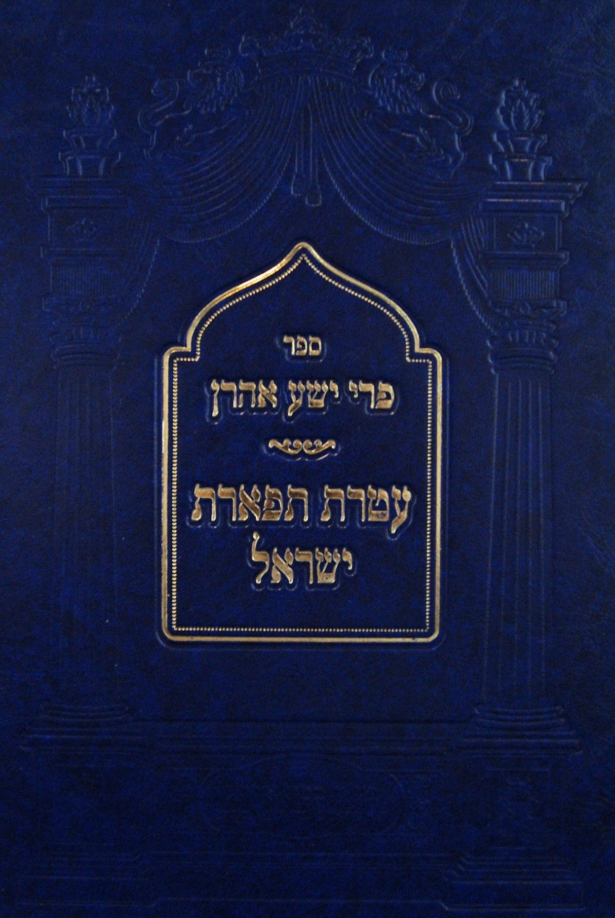 פרי ישע אהרן -חלק ב- קארלין סטאלין