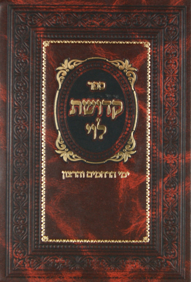 קדושת לוי - ימים נוראים וסוכות