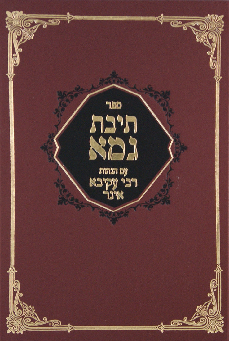 תיבת גמא עם הגהות רע"א - בעל הפרי מגדים דפוס ישן