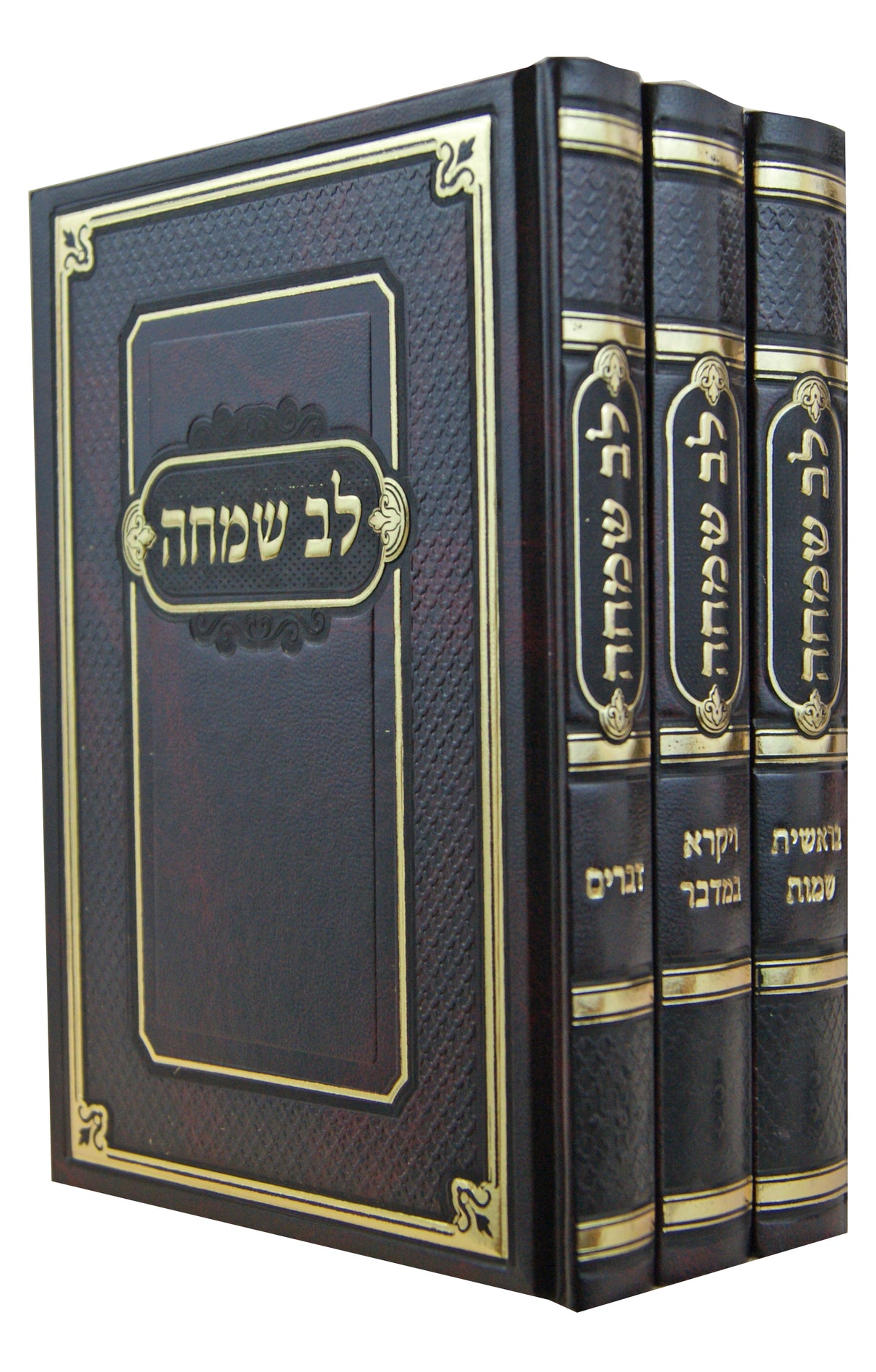 לב שמחה על תורה מוקטן ג' כרכים