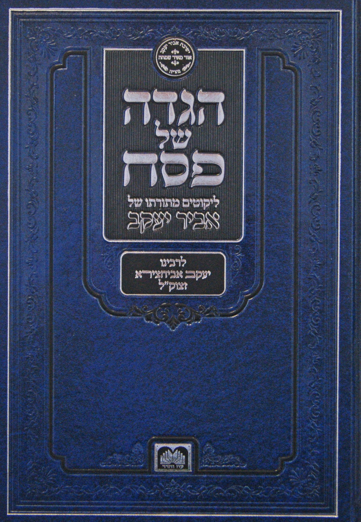 הגדה אביר יעקב עדות מזרח - ספרדי - עוז והדר