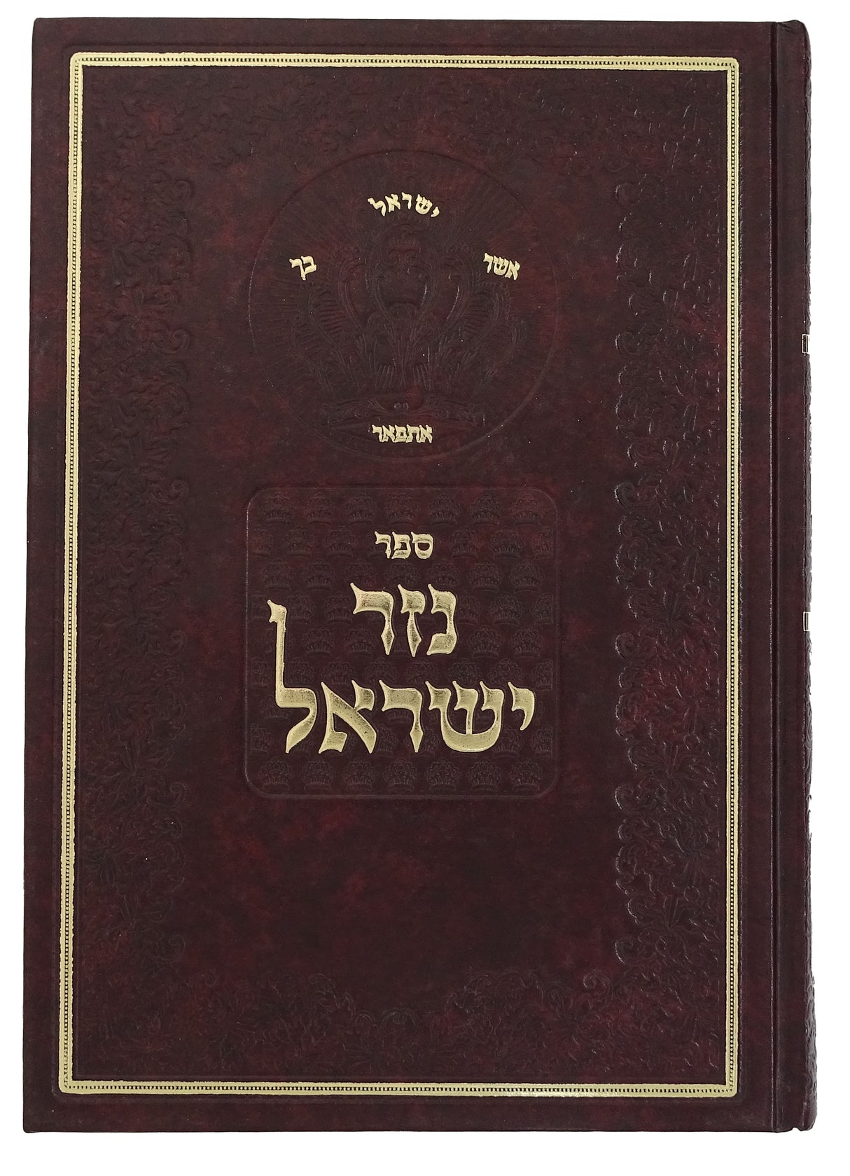 נזר ישראל א - שיחות שיעורים מאמרים