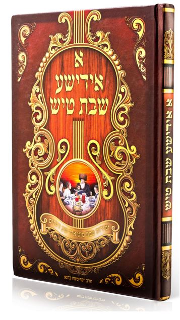 א אידישע שבת טיש גדול ברוןBrown + CD