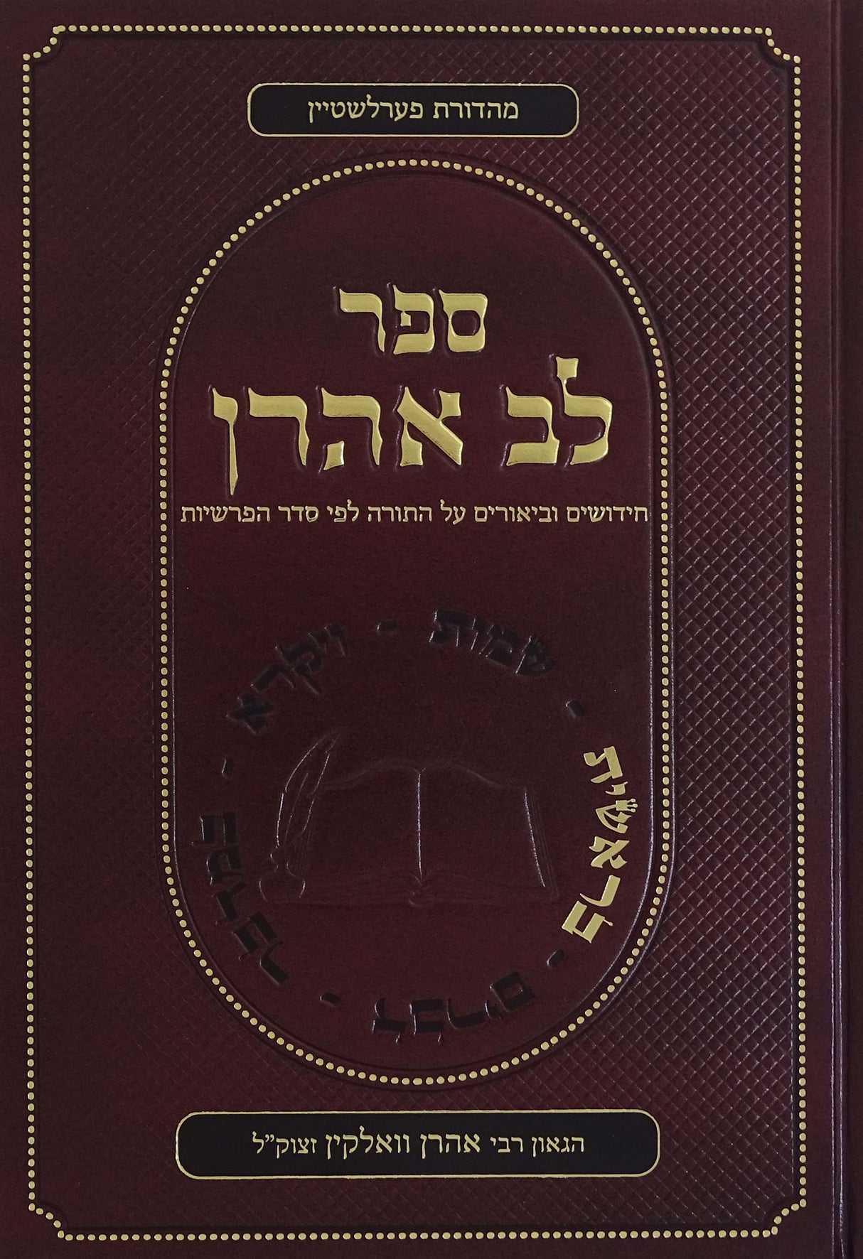 לב אהרן מרב אהרן וואלקן עה"ת - בראשית