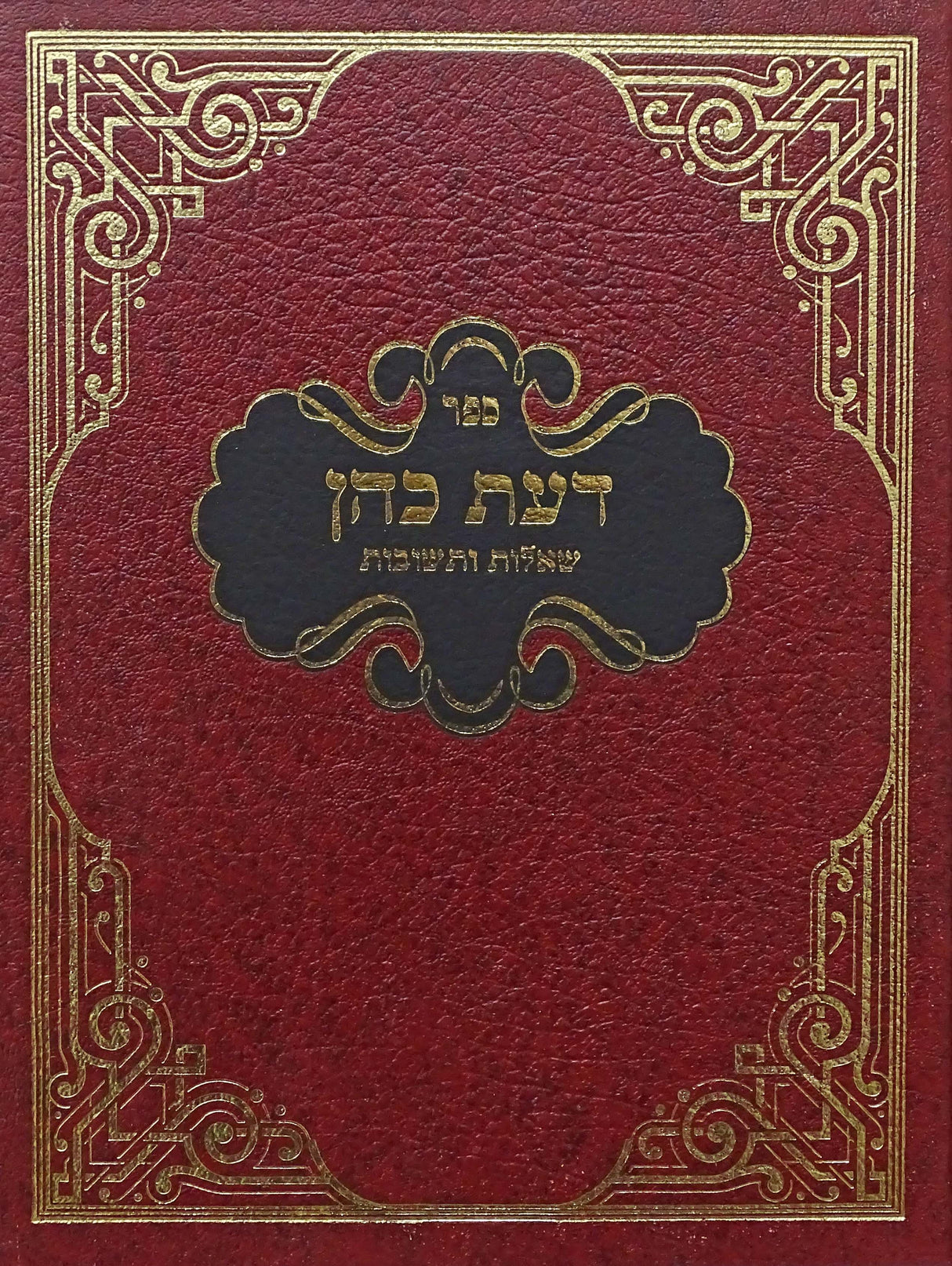 דעת כהן - שו"ת