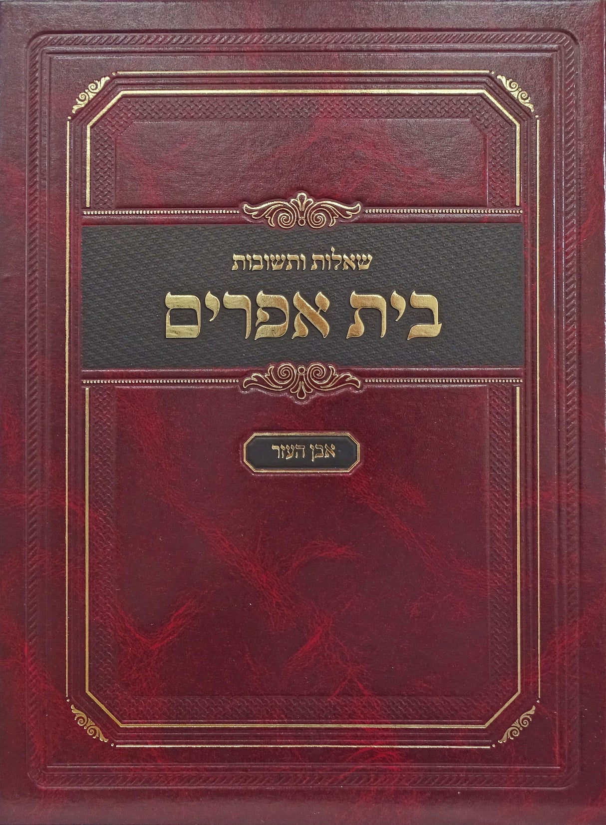 בית אפרים שו"ת חלק ה - אבן העזר