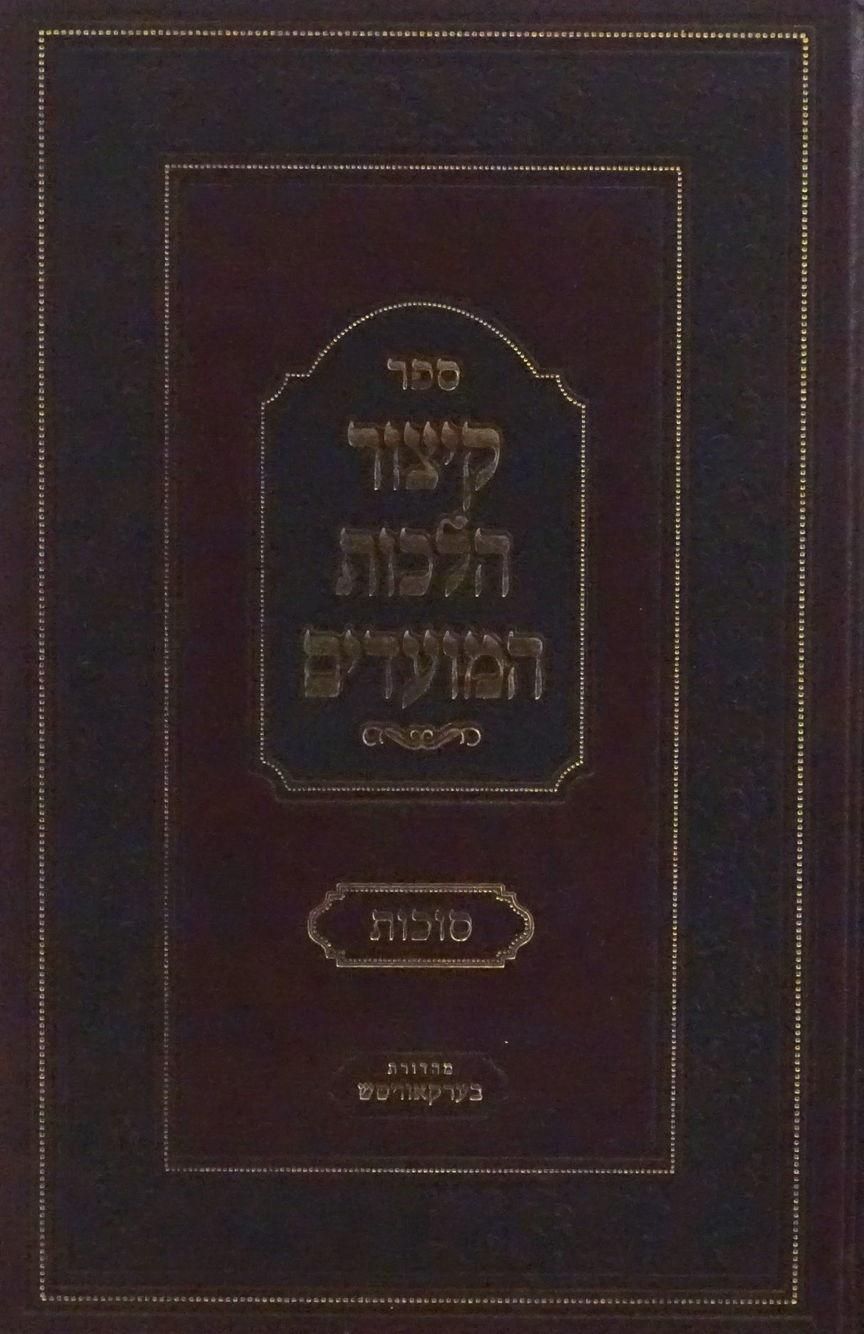 קיצור הלכות ומועדים - סוכות