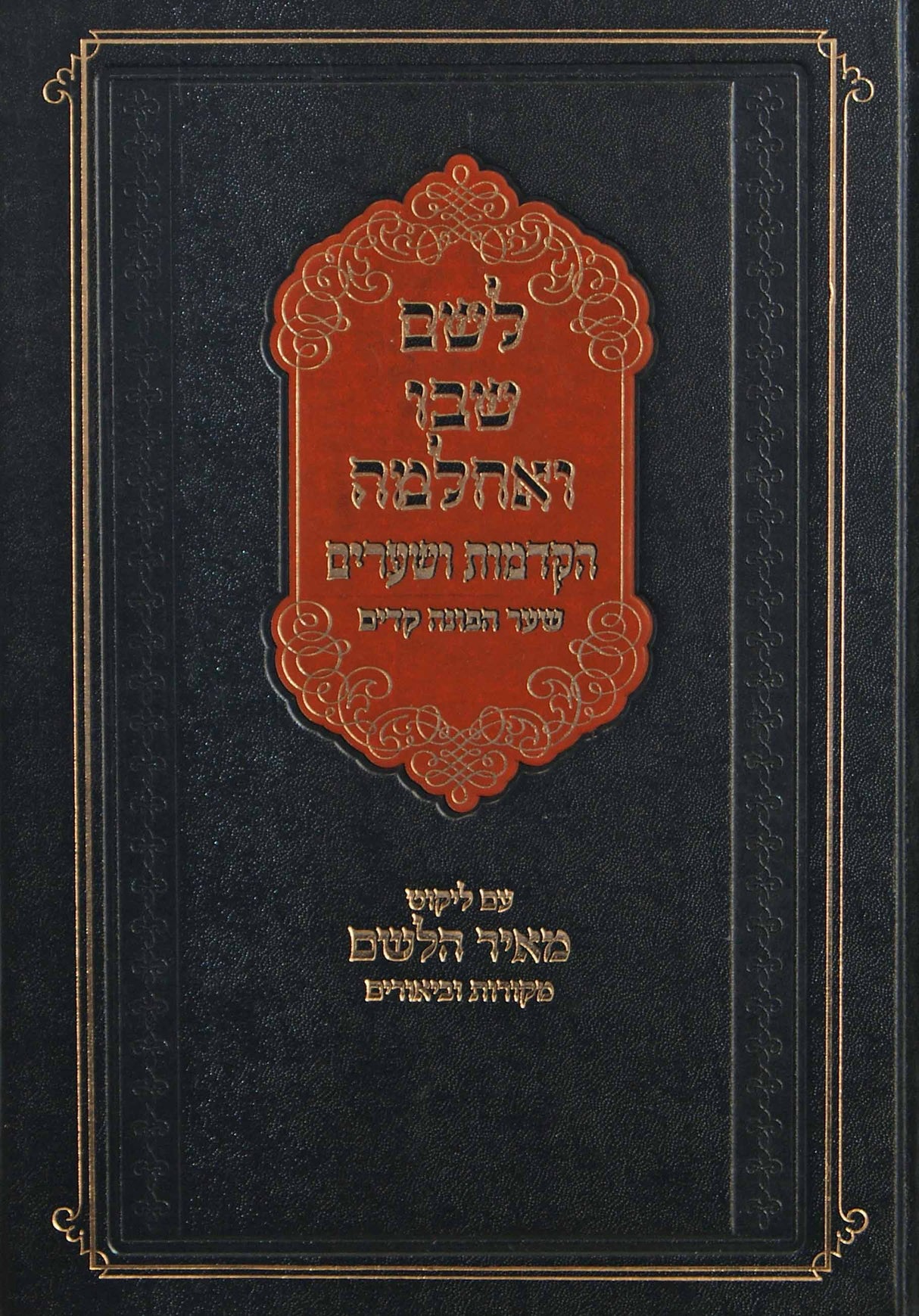 לשם שבו ואחלמה - הקדמות ושערים שער הפונה קדים
