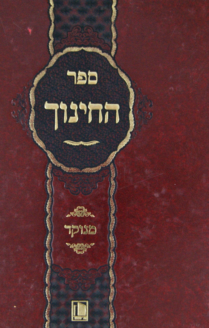 ספר החנוך מנוקד כרך אחד-מישור