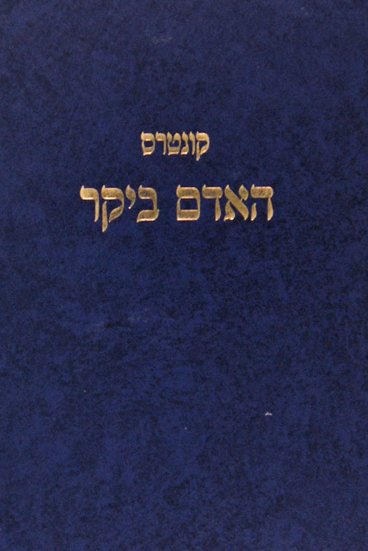 קונטרס האדם ביקר