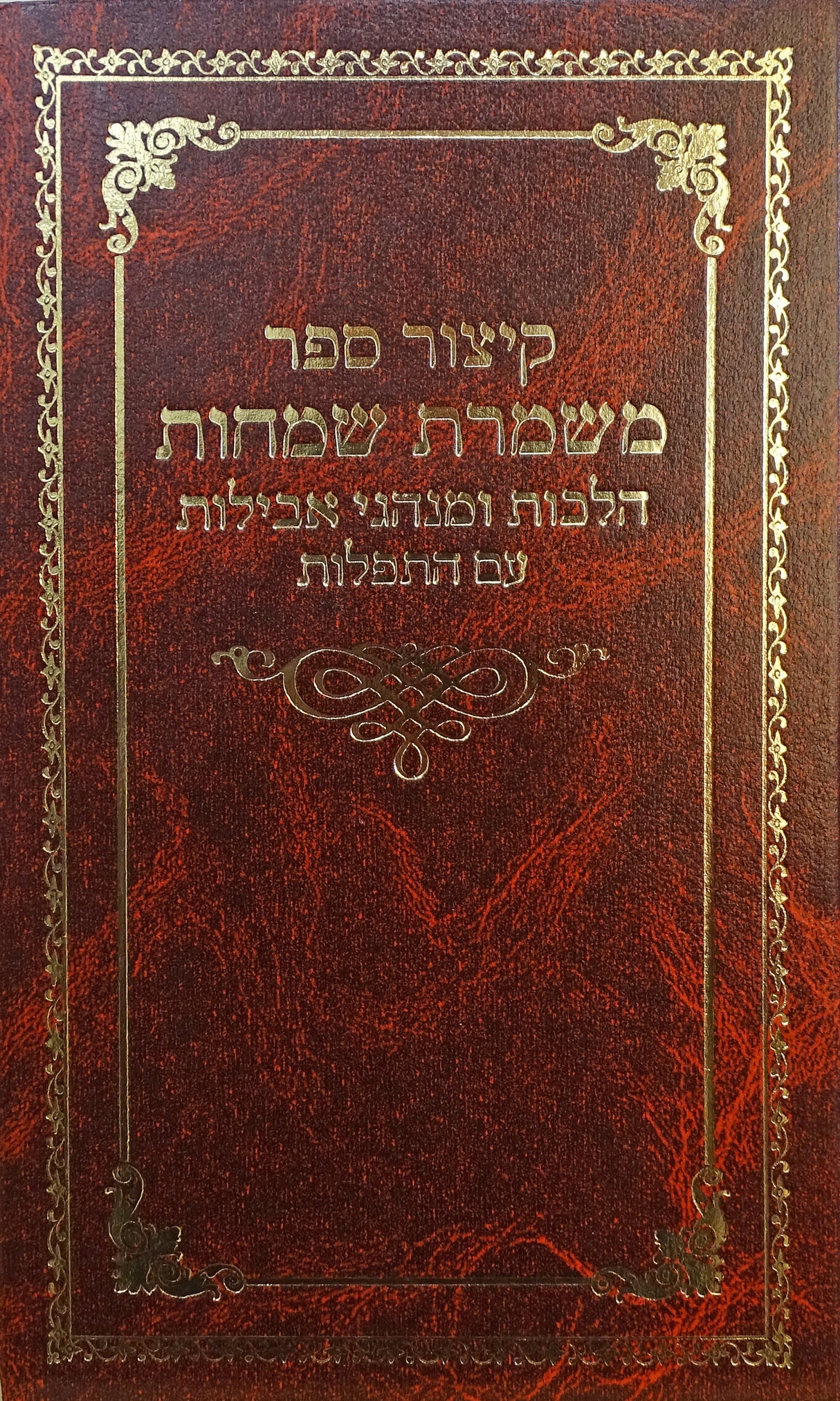 קיצור ספר משמרת שמחות