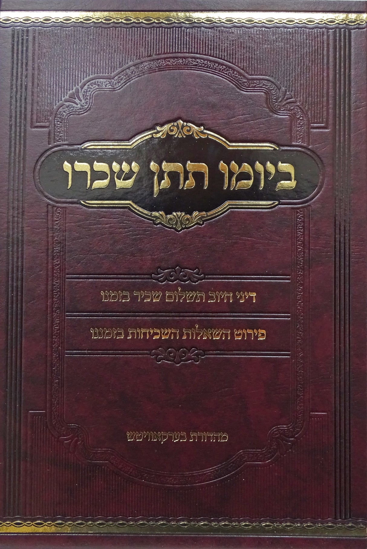 ביומו תתן שכרו - דיני חיוב תשלום שכיר בזמנו